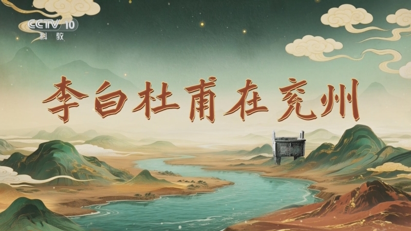 《百家讲坛》 20251005 九州风雅（上部） 5 李白杜甫在兖州