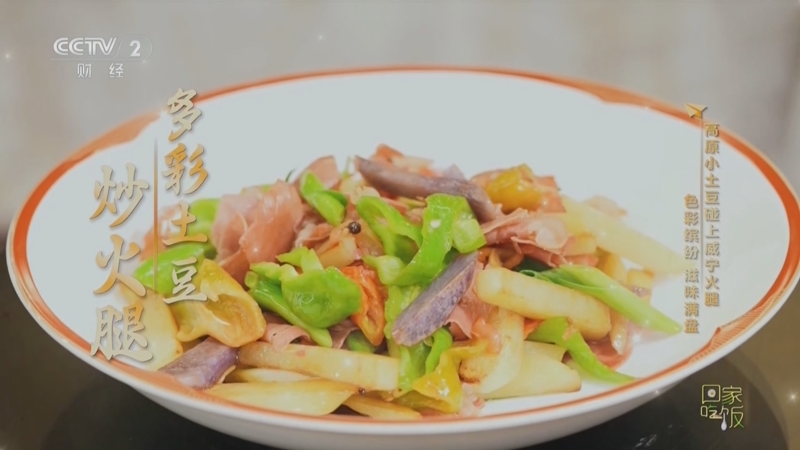 《回家吃饭》 20251009 旅游美食带回家（五）贵州毕节 豆豉火锅 三色土豆 多彩的美景 火热的美食
