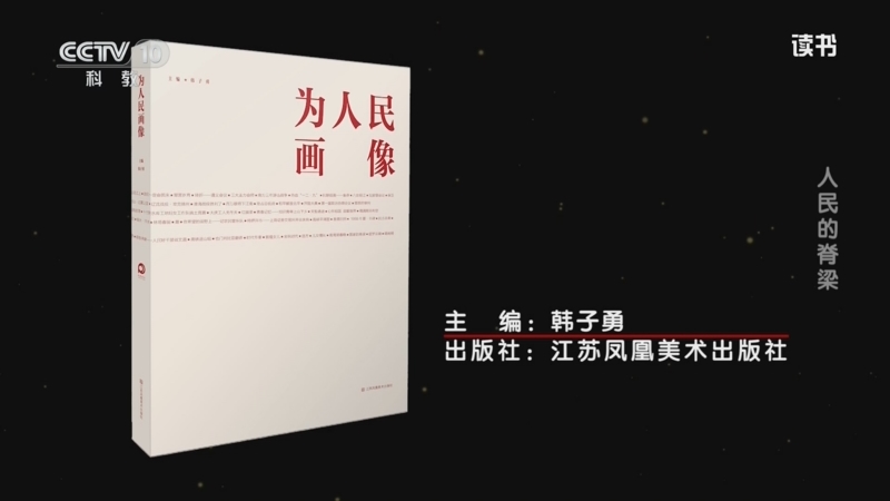 《读书》 20251009 韩子勇 《为人民画像》 人民的脊梁