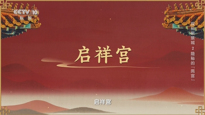 太极殿最早叫作"未央宫" 后嘉靖皇帝改为"启祥宫"