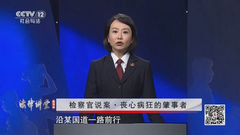 《法律讲堂(生活版)》 20251014 检察官说案·丧心病狂的肇事者