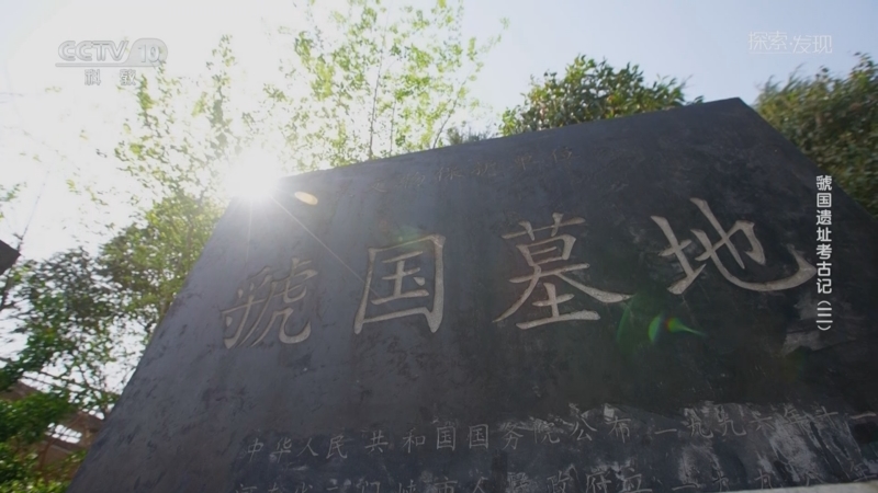 《探索·发现》 20251016 虢国遗址考古记（3）