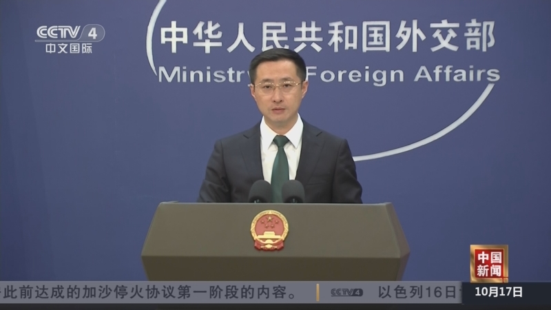 《中国新闻》 20251017 19:00