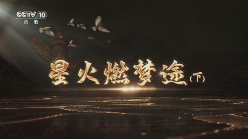 《星火燃梦途》（下）