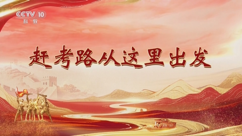 《百家讲坛》 20251020 雄关漫道真如铁 5 赶考路从这里出发