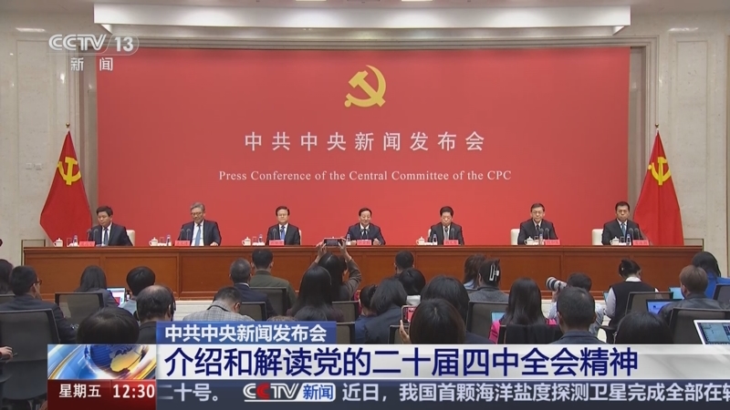 亮点速览、“干货满满”！这场发布会介绍和解读党的二十届四中全会精神→_新闻频道_央视网(cctv.com)