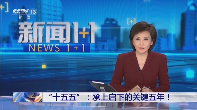 《新闻1+1》 20251023 “十五五”：承上启下的关键五年！