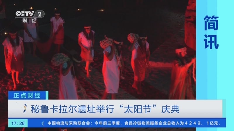 秘鲁卡拉尔遗址举行"太阳节"庆典