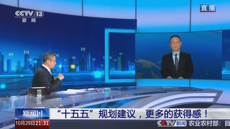 《新闻1+1》 20251029 “十五五”规划建议，更多的获得感！