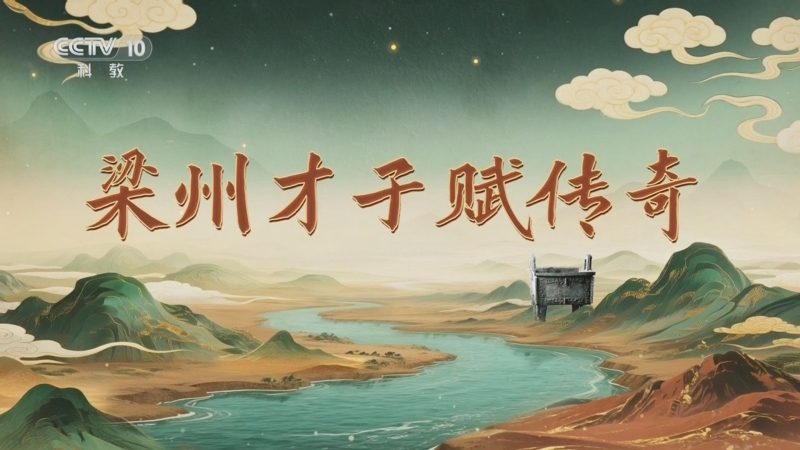 《百家讲坛》 20251106 九州风雅（下部） 8 梁州才子赋传奇