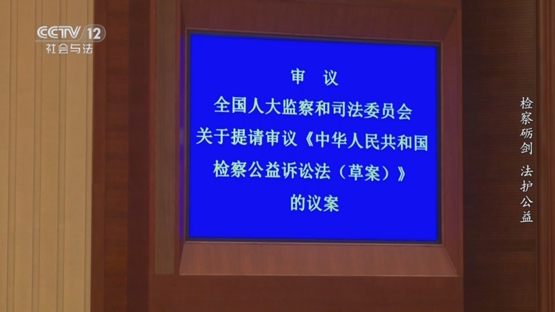 《一线》 20251107 立法监督 检察砺剑 法护公益