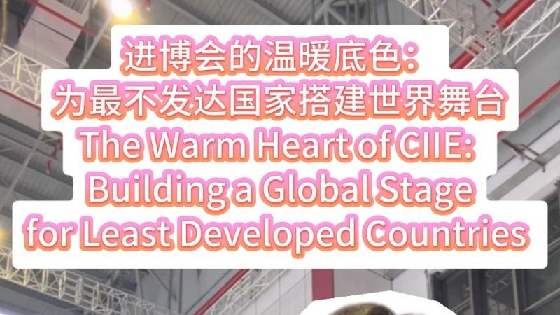 The Warm Heart of CIIE: Building a Global Stage for Least Developed Countries
