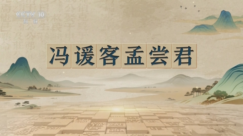 《百家讲坛》 20251112 千古华章 4 冯谖客孟尝君