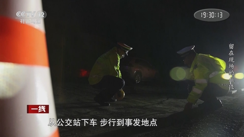 《一线》 20251113 留在现场的血迹