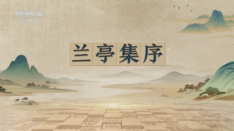 《百家讲坛》 20251117 千古华章 9 兰亭集序