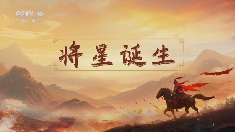 《百家讲坛》 20251118 南北朝人物志·刘裕 1 将星诞生