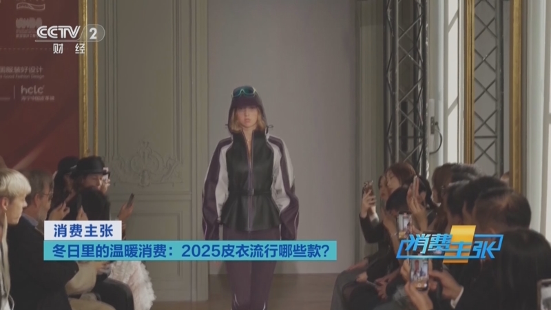 《消费主张》 20251119 冬日里的温暖消费：2025皮衣流行哪些款？