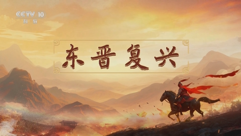 《百家讲坛》 20251123 南北朝人物志·刘裕 6 东晋复兴