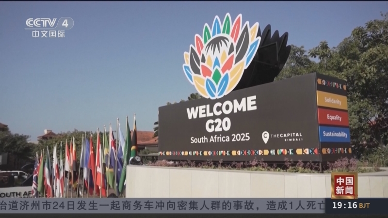 《中国新闻》 20251124 19:00