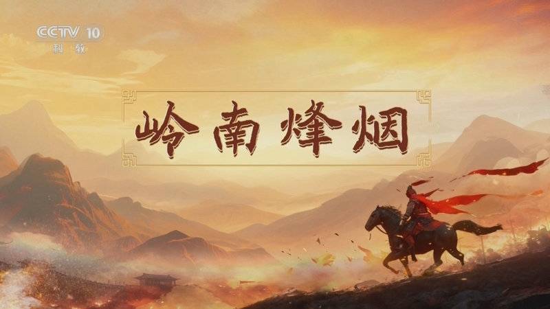 《百家讲坛》 20251125 南北朝人物志·刘裕 8 岭南烽烟