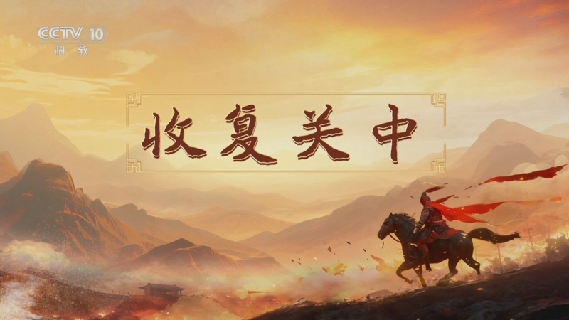 《百家讲坛》 20251127 南北朝人物志·刘裕 10 收复关中