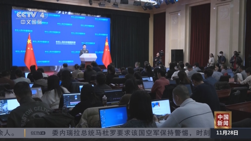 《中国新闻》 20251128 10:00