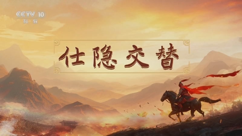 《百家讲坛》 20251129 南北朝人物志·刘裕 12 仕隐交替