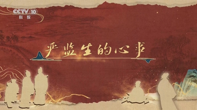 《百家讲坛》 20251204 《儒林外史》启示录 3 严监生的心事