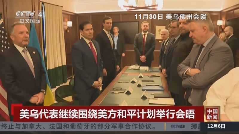 《中国新闻》 20251206 07:00