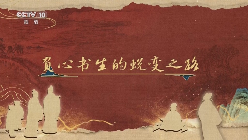 《百家讲坛》 20251207 《儒林外史》启示录 6 负心书生的蜕变之路