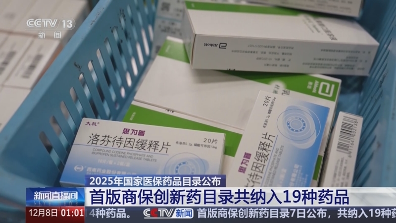 综合:2025医保药品目录公布,新增药品114种,50种为1类创新药