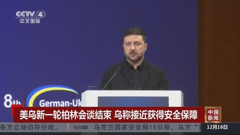 《中国新闻》 20251216 12:00