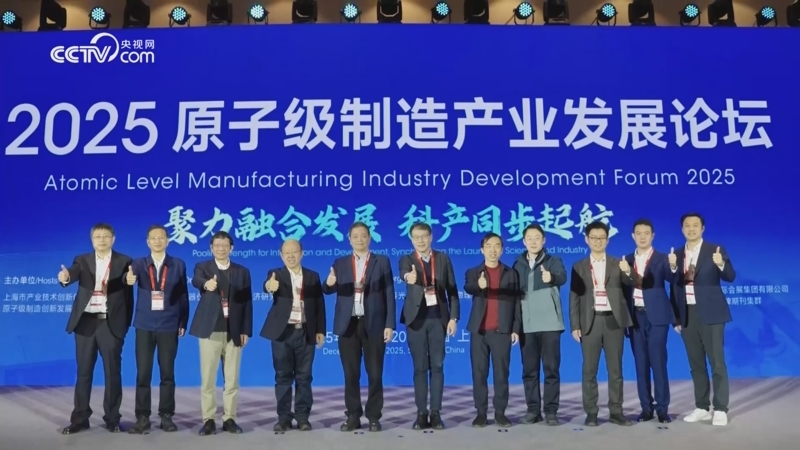 2025原子级制造产业发展论坛现场回顾