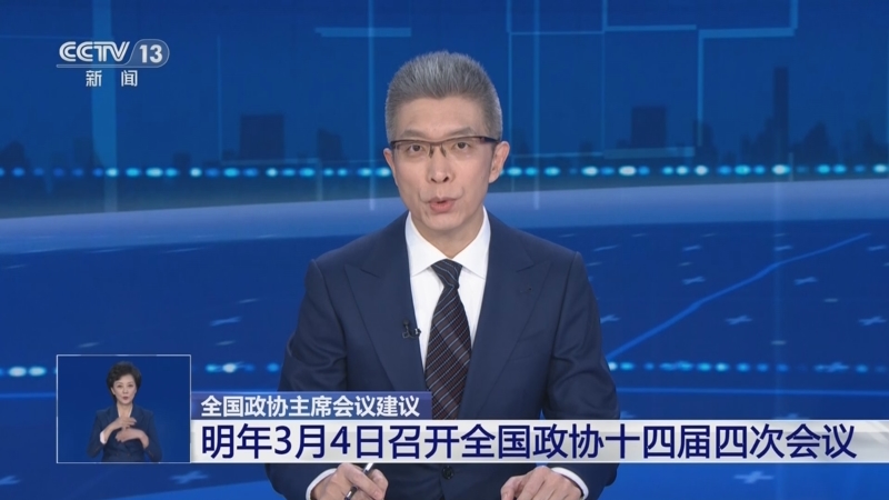 全国政协主席会议建议 明年3月4日召开全国政协十四届四次