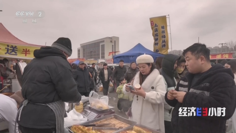 《经济半小时》 20260130 乡村大集凭什么火出圈？