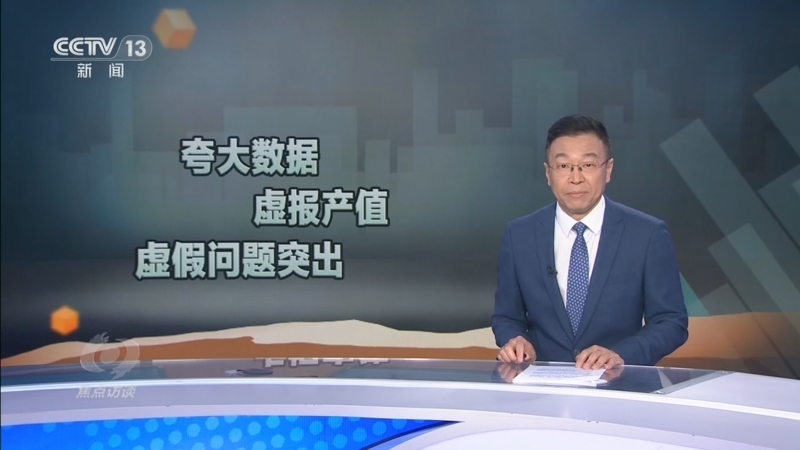《焦点访谈》 20260317 百亿泡沫 政绩掺水