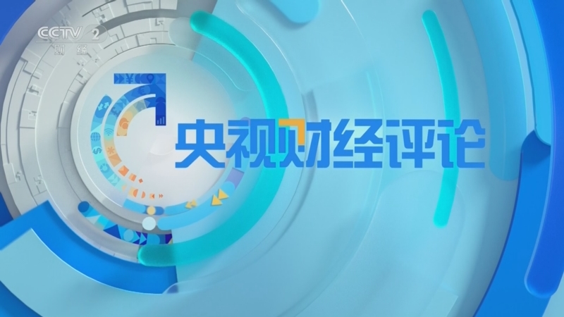 20260616 指标向新向优 经济稳中向好