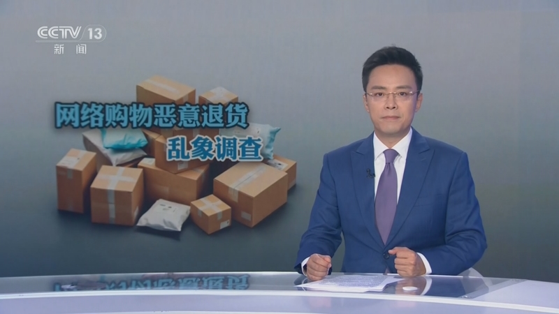 《每周质量报告》 20260621 网络购物恶意退货乱象调查/失效的CCC认证为何仍是“护身符”
