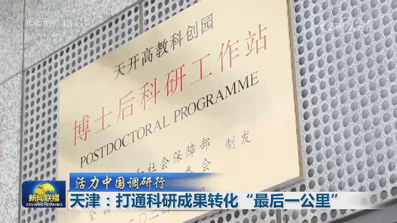[视频]【活力中国调研行】天津：打通科研成果转化“最后一公里”