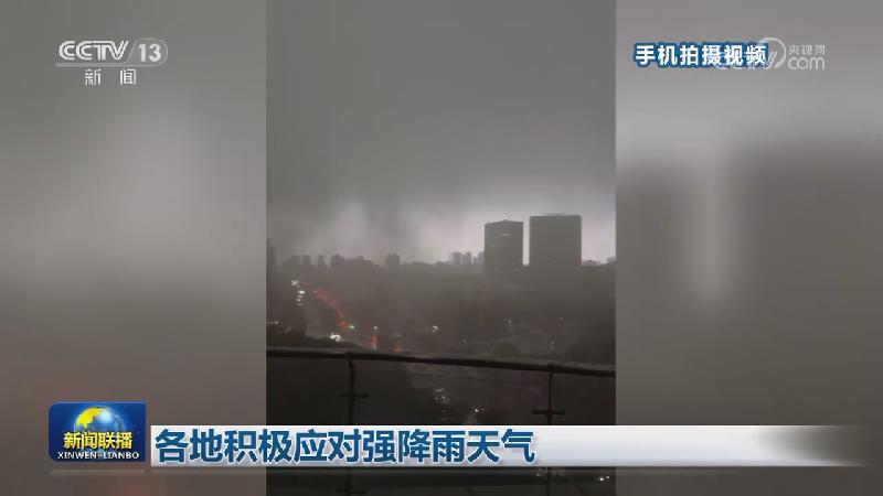 [视频]各地积极应对强降雨天气