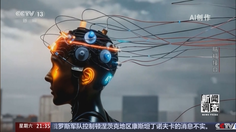 《新闻调查》 20260704 脑机接口