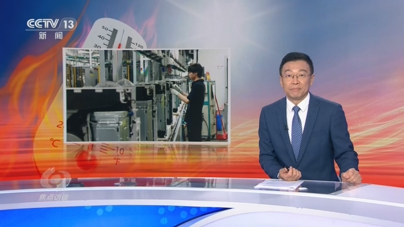 《焦点访谈》 20260730 环球何以同此“清凉”