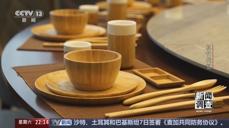 《新闻调查》 20260808 以竹代塑