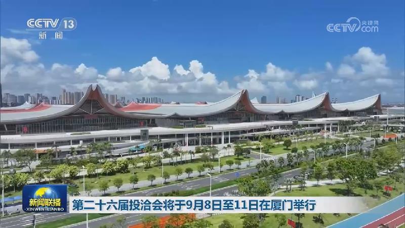 第二十六届投洽会将于9月8日至11日在厦门举行