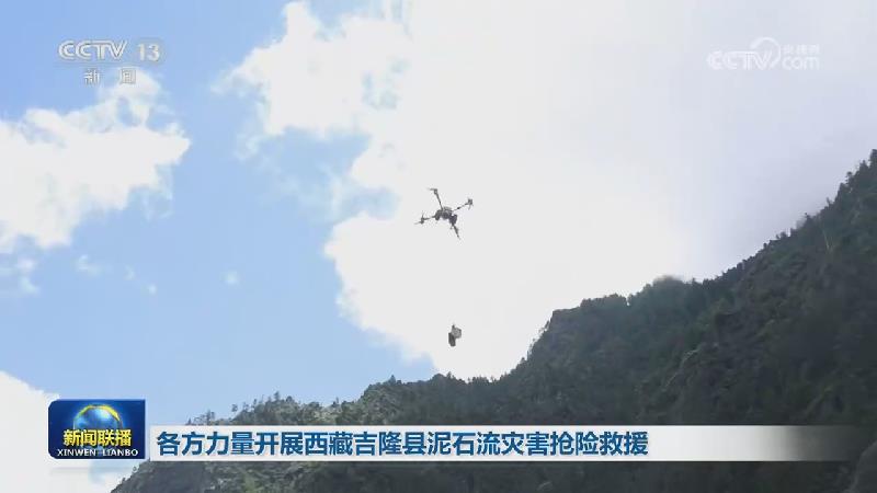 各方力量开展西藏吉隆县泥石流灾害抢险救援