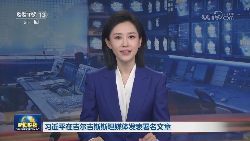 习近平在吉尔吉斯斯坦媒体发表署名文章