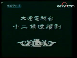 辘轳女人和井 9集