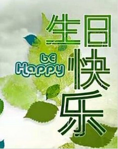 生日快乐封面图