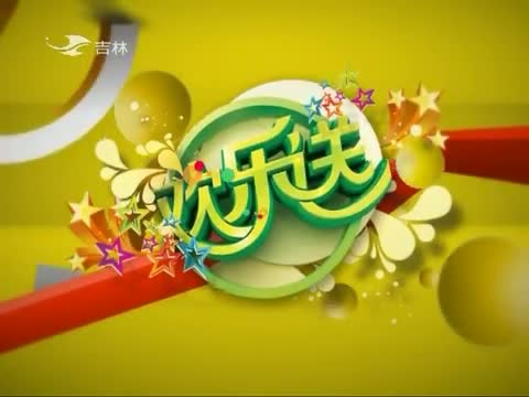 《欢乐送》 20130330_电视剧_央视网(cctv.com)