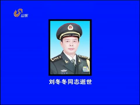 [山东新闻联播]刘冬冬同志逝世